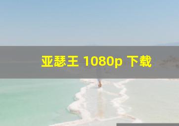 亚瑟王 1080p 下载